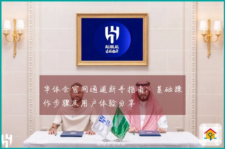 华体会官网通道新手指南：基础操作步骤及用户体验分享