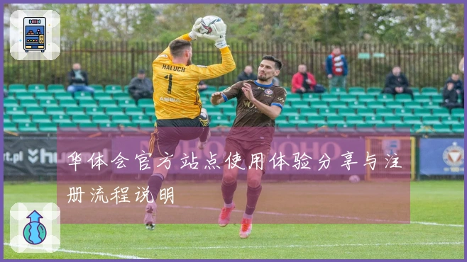 华体会官方站点使用体验分享与注册流程说明