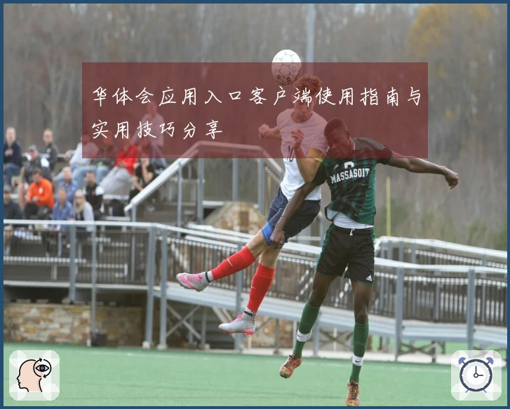 华体会应用入口客户端使用指南与实用技巧分享