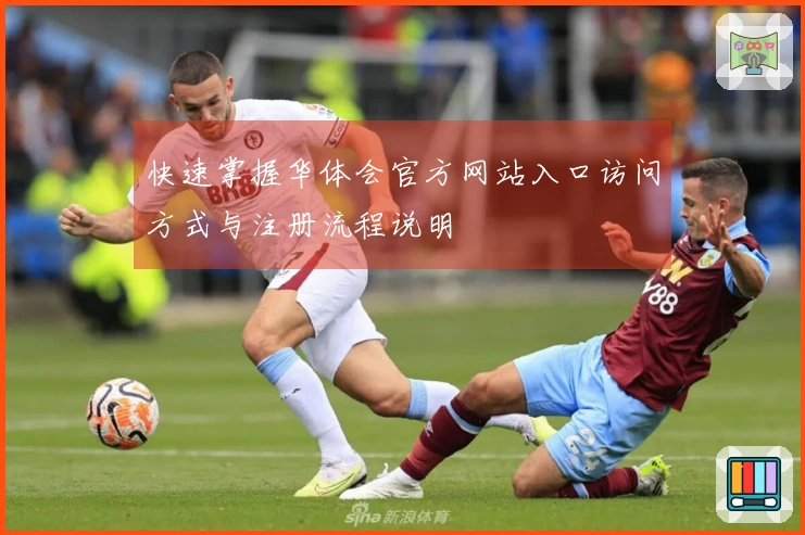快速掌握华体会官方网站入口访问方式与注册流程说明