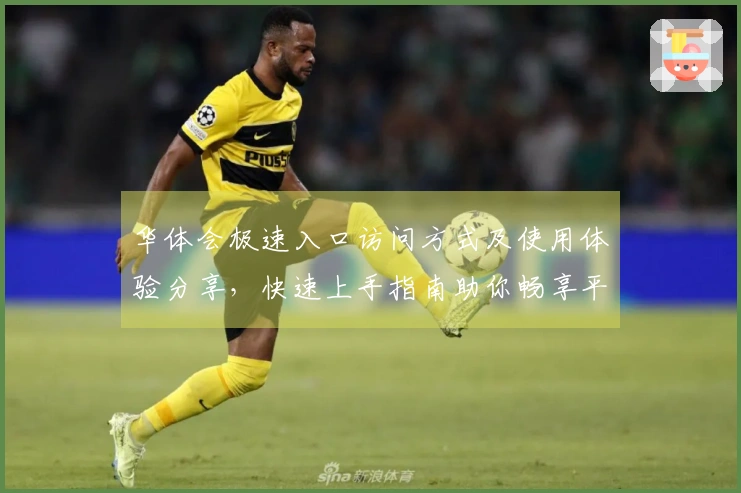 华体会极速入口访问方式及使用体验分享，快速上手指南助你畅享平台精彩内容