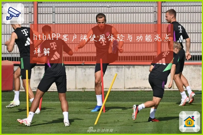 hthAPP客户端使用体验与功能亮点详解