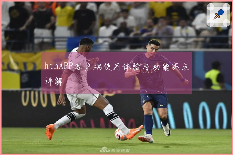 hthAPP客户端使用体验与功能亮点详解