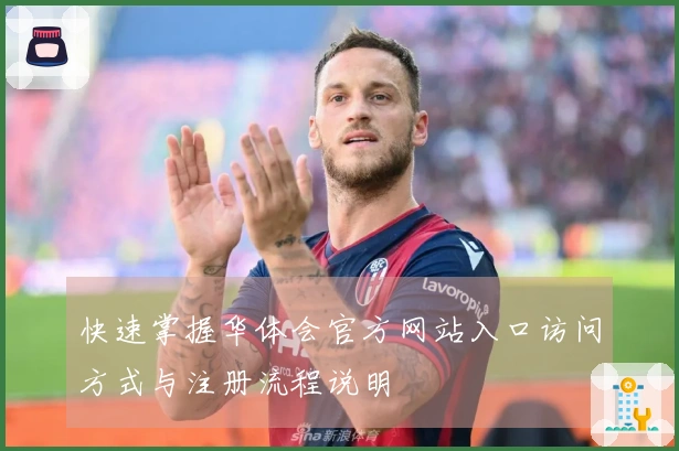 快速掌握华体会官方网站入口访问方式与注册流程说明